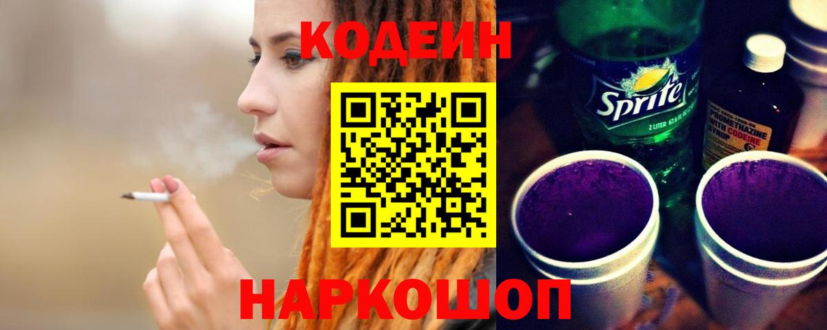 Кодеиновый сироп Lean Purple Drank  Вход с VPN  Кодеиновый сироп Lean Purple Drank  Воткинск 